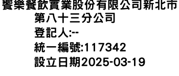 IMG-饗樂餐飲實業股份有限公司新北市第八十三分公司