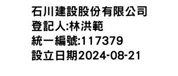 IMG-石川建設股份有限公司