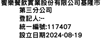 IMG-饗樂餐飲實業股份有限公司基隆市第三分公司