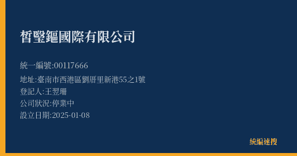 皙瑿鏂國際有限公司的照片-統編 00117666(臺南市) 公司登記資料與營業項目詳細圖表