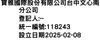 IMG-寶雅國際股份有限公司台中文心南分公司