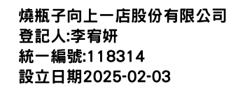 IMG-燒瓶子向上一店股份有限公司