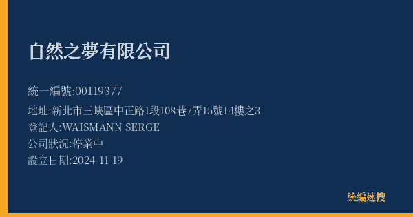 自然之夢有限公司的照片-統編 00119377(新北市) 公司登記資料與營業項目詳細圖表