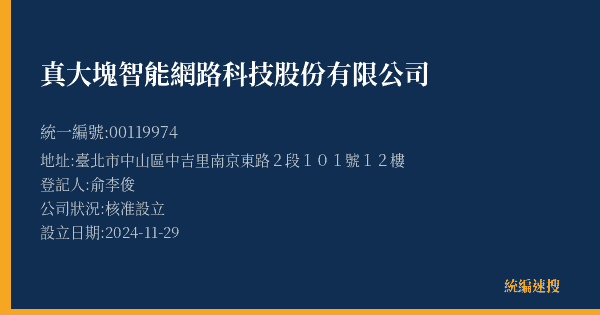 真大塊智能網路科技股份有限公司的照片-統編 00119974(臺北市) 公司登記資料與營業項目詳細圖表