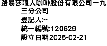 IMG-路易莎職人咖啡股份有限公司一九三分公司