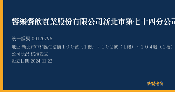 饗樂餐飲實業股份有限公司新北市第七十四分公司的照片-統編 00120796(新北市) 公司登記資料與營業項目詳細圖表