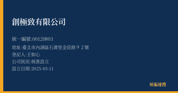 創極致有限公司的照片-統編 00120803(臺北市) 公司登記資料與營業項目詳細圖表