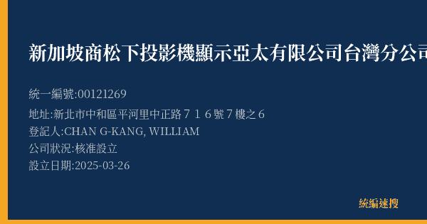 新加坡商松下投影機顯示亞太有限公司台灣分公司的照片-統編 00121269(新北市) 公司登記資料與營業項目詳細圖表