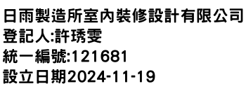 IMG-日雨製造所室內裝修設計有限公司