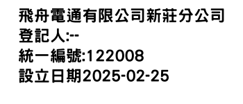 IMG-飛舟電通有限公司新莊分公司
