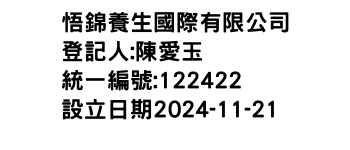 IMG-悟錦養生國際有限公司