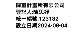 IMG-闊室計畫所有限公司