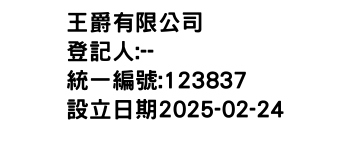 IMG-王爵有限公司