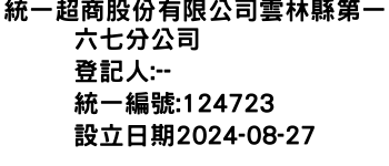 IMG-統一超商股份有限公司雲林縣第一六七分公司