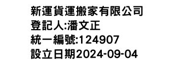 IMG-新運貨運搬家有限公司