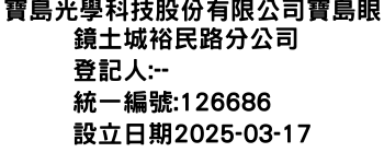 IMG-寶島光學科技股份有限公司寶島眼鏡土城裕民路分公司