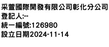 IMG-采萱國際開發有限公司彰化分公司