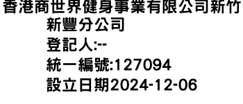 IMG-香港商世界健身事業有限公司新竹新豐分公司