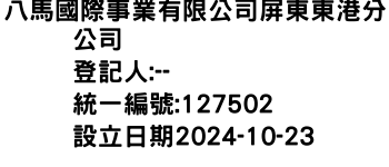 IMG-八馬國際事業有限公司屏東東港分公司