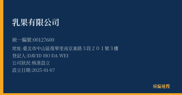 乳果有限公司的照片-統編 00127600(臺北市) 公司登記資料與營業項目詳細圖表