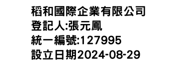 IMG-稻和國際企業有限公司