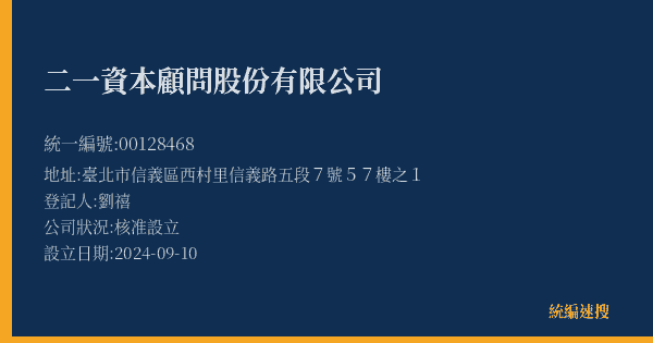 二一資本顧問股份有限公司的照片-統編 00128468(臺北市) 公司登記資料與營業項目詳細圖表