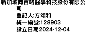 IMG-新加坡商百略醫學科技股份有限公司