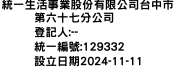 IMG-統一生活事業股份有限公司台中市第六十七分公司