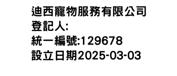 IMG-迪西寵物服務有限公司