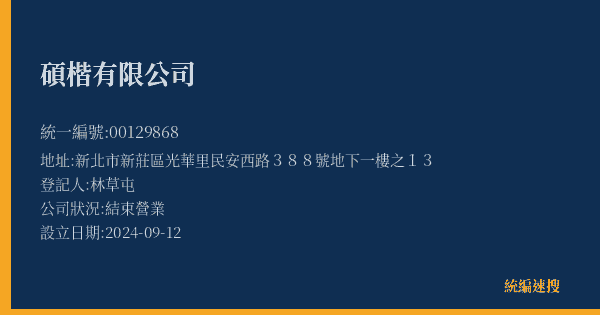 碩楷有限公司的照片-統編 00129868(新北市) 公司登記資料與營業項目詳細圖表