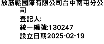 IMG-放筋鬆國際有限公司台中南屯分公司