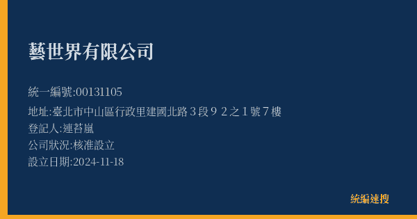 藝世界有限公司的照片-統編 00131105(臺北市) 公司登記資料與營業項目詳細圖表
