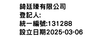 IMG-錡廷臻有限公司