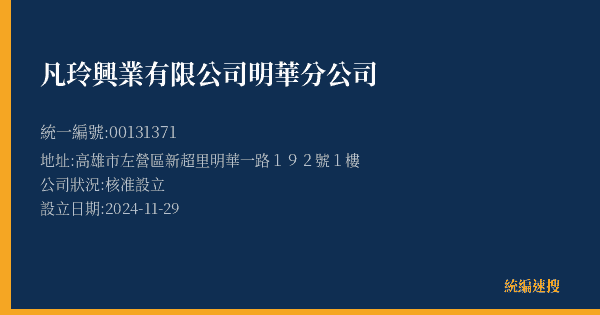 凡玲興業有限公司明華分公司的照片-統編 00131371(高雄市) 公司登記資料與營業項目詳細圖表