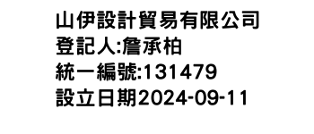 IMG-山伊設計貿易有限公司