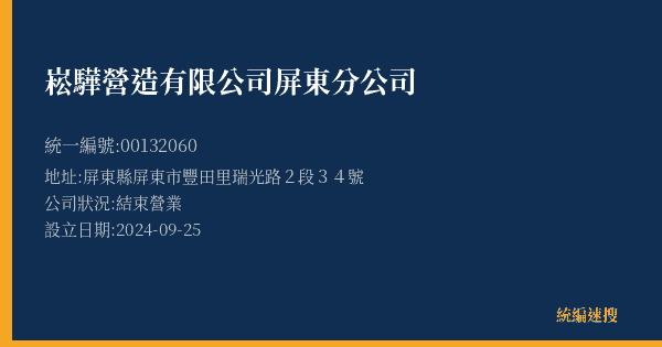 崧驊營造有限公司屏東分公司的照片-統編 00132060(屏東縣) 公司登記資料與營業項目詳細圖表