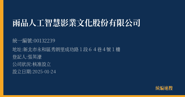 雨品人工智慧影業文化股份有限公司的照片-統編 00132239(新北市) 公司登記資料與營業項目詳細圖表