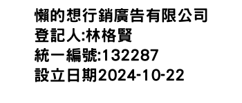 IMG-懶的想行銷廣告有限公司