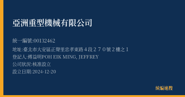 亞洲重型機械有限公司的照片-統編 00132462(臺北市) 公司登記資料與營業項目詳細圖表