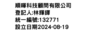 IMG-順暉科技顧問有限公司