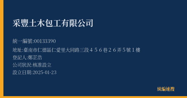 采豐土木包工有限公司的照片-統編 00133390(臺南市) 公司登記資料與營業項目詳細圖表