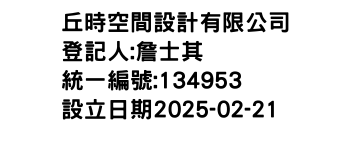 IMG-丘時空間設計有限公司