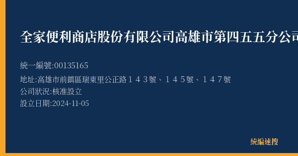 全家便利商店股份有限公司高雄市第四五五分公司的照片-統編 00135165(高雄市) 公司登記資料與營業項目詳細圖表