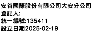 IMG-安谷國際股份有限公司大安分公司