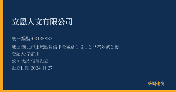 立恩人文有限公司的照片-統編 00135833(新北市) 公司登記資料與營業項目詳細圖表