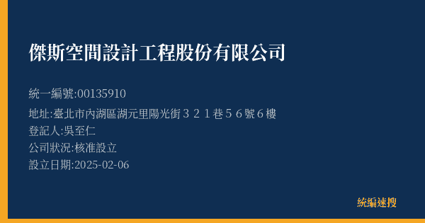 傑斯空間設計工程股份有限公司的照片-統編 00135910(臺北市) 公司登記資料與營業項目詳細圖表