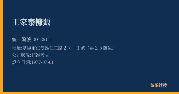王家泰攤販的照片-統編 00136111(基隆市) 公司登記資料與營業項目詳細圖表