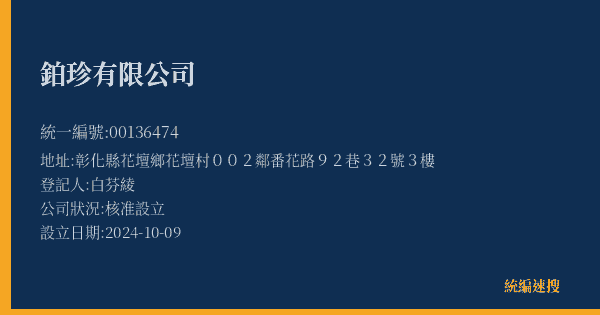 鉑珍有限公司的照片-統編 00136474(臺中市) 公司登記資料與營業項目詳細圖表