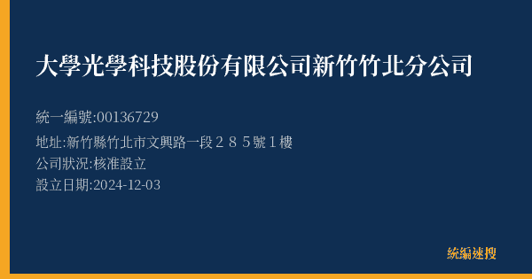 大學光學科技股份有限公司新竹竹北分公司的照片-統編 00136729(新竹縣) 公司登記資料與營業項目詳細圖表