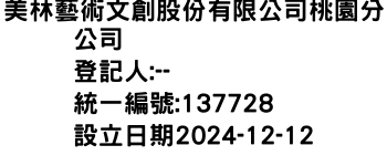 IMG-美林藝術文創股份有限公司桃園分公司